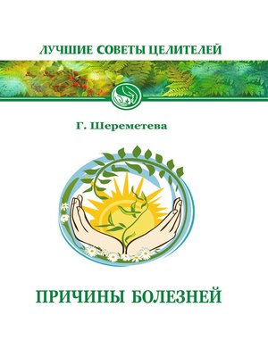 cover image of Причины болезней